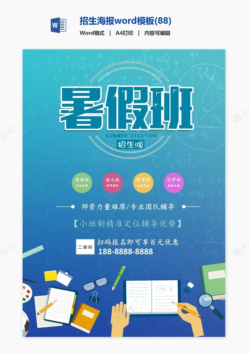 招生海报word模板(88)