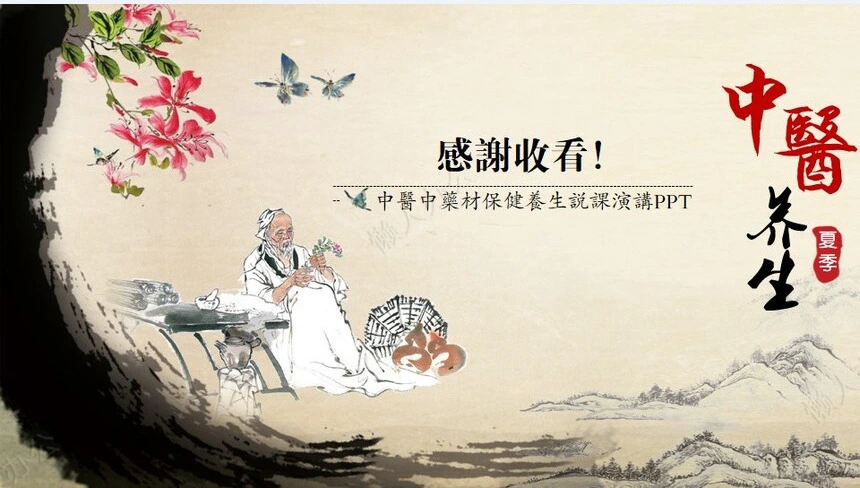 传统中医养生文化PPT