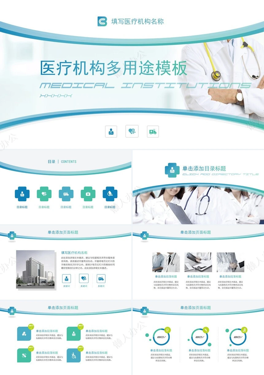 医疗机构多用途模板