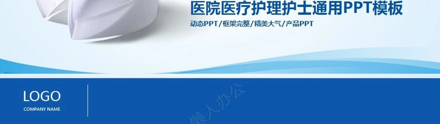 医院医疗护理护士通用PPT模板