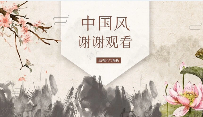 中国风述职报告