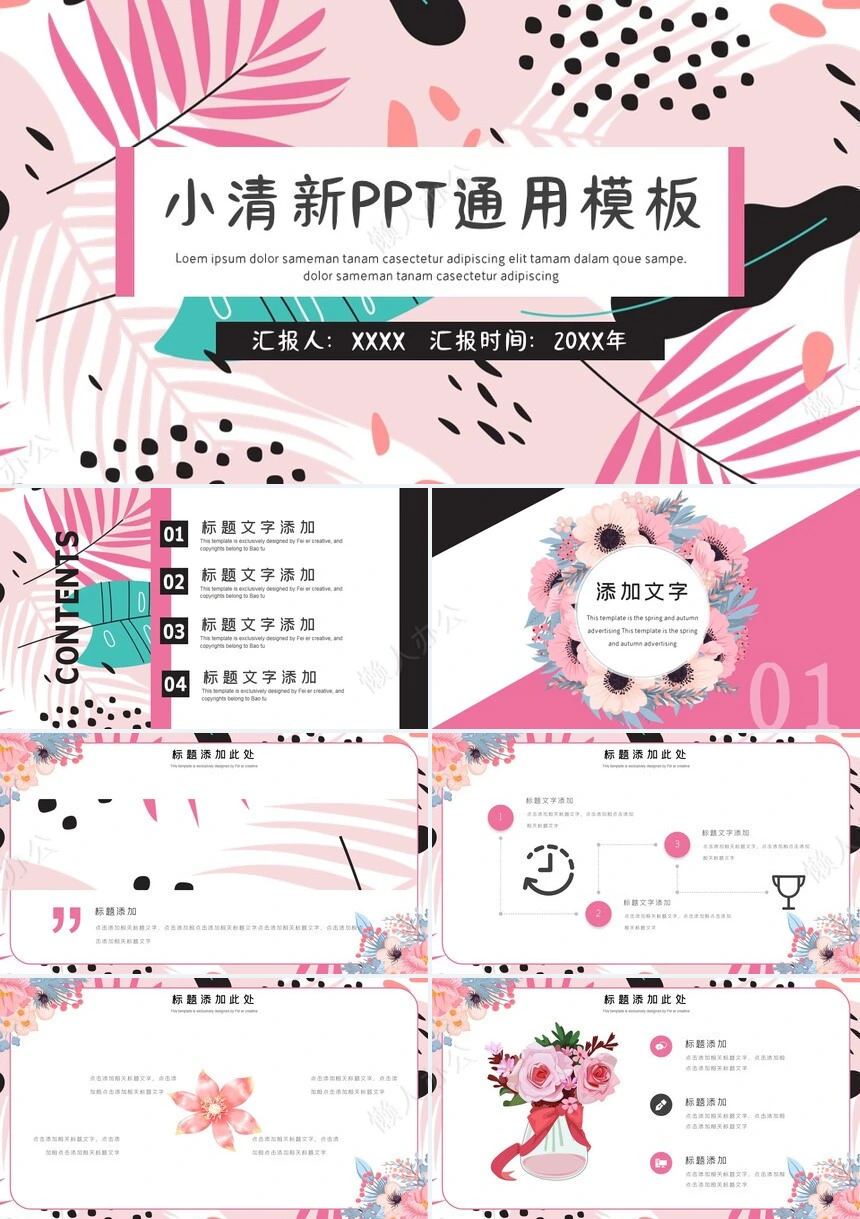 小清新PPT通用模板
