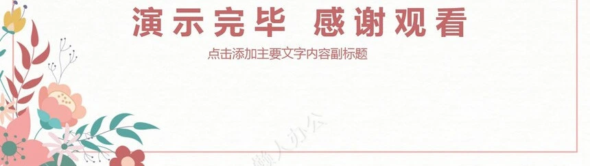 小清新述职报告动态PPT模版