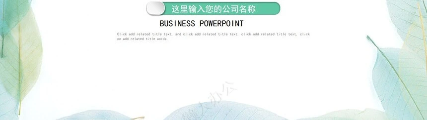 清新动态工作PPT