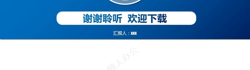 简洁多行业通用工作汇报PPT