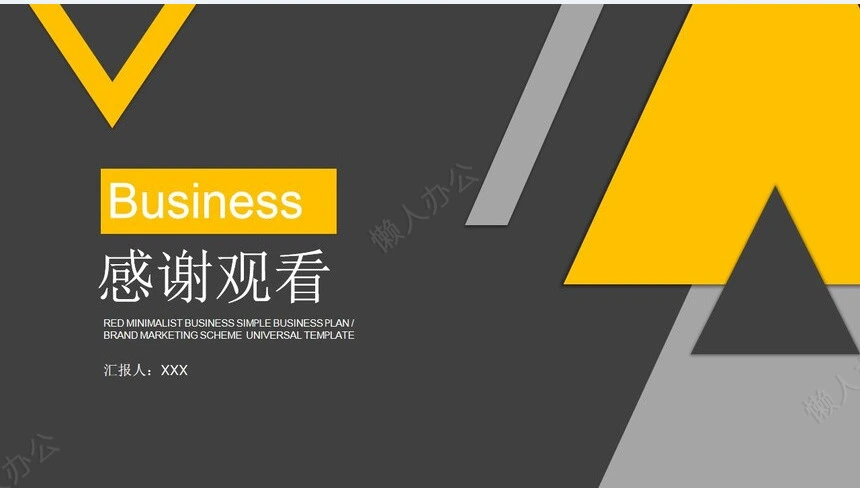 简约工作汇报(9)