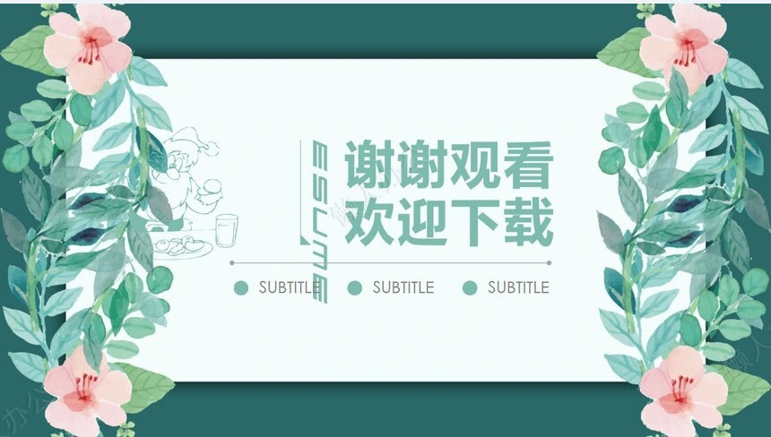 简约清新述职报告