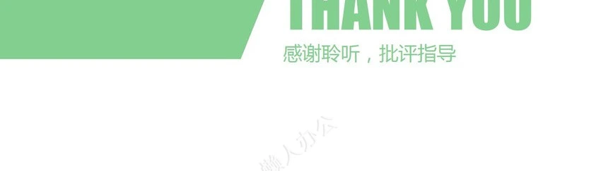 绿色述职报告PPT