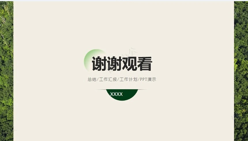 自然清新工作述职报告