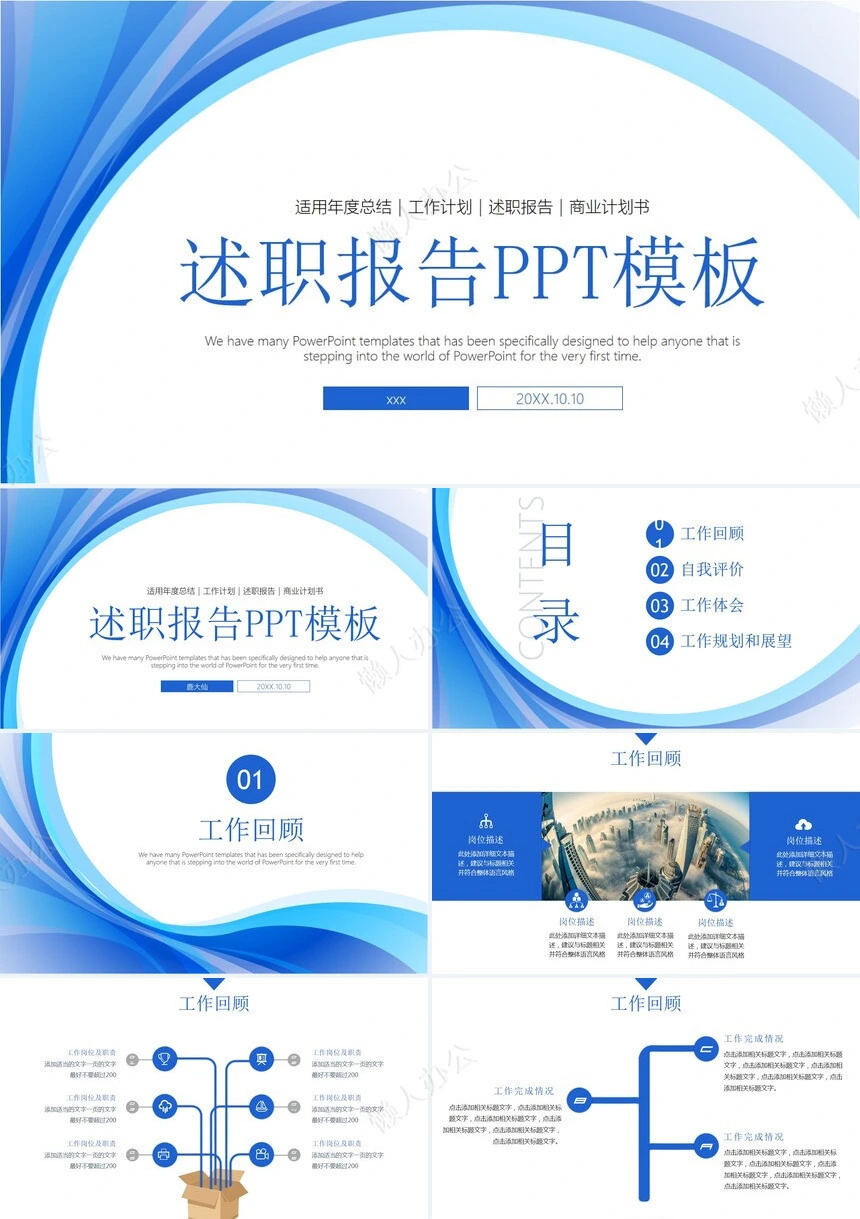 蓝色述职报告PPT模板