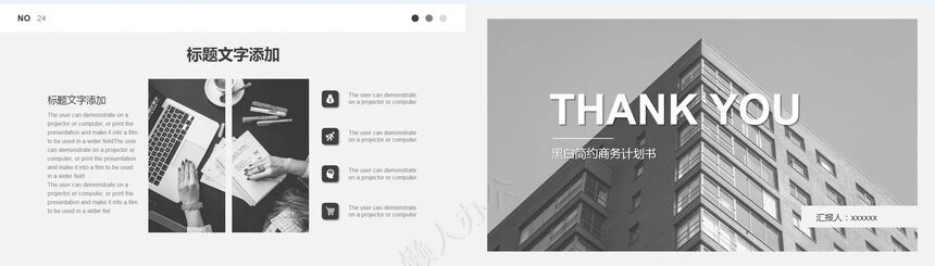 黑白简约商务计划书