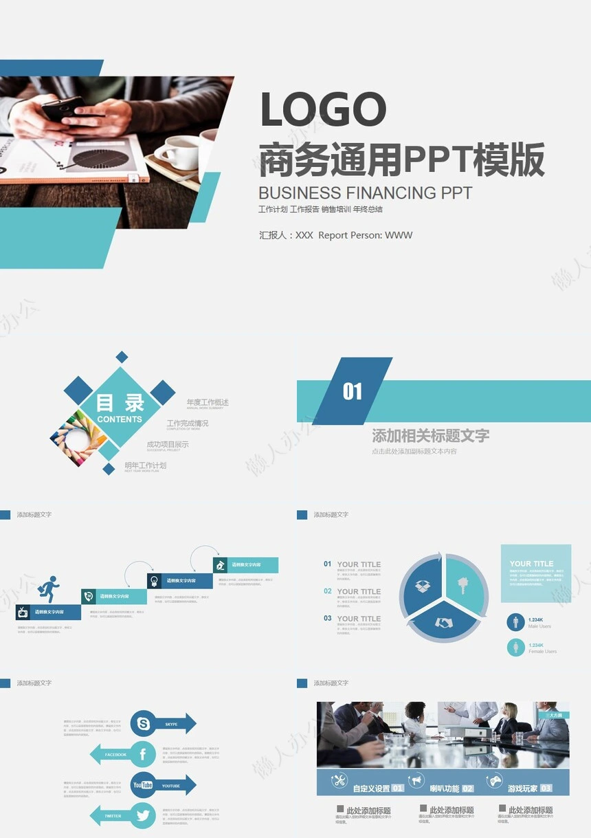 商务通用PPT模版